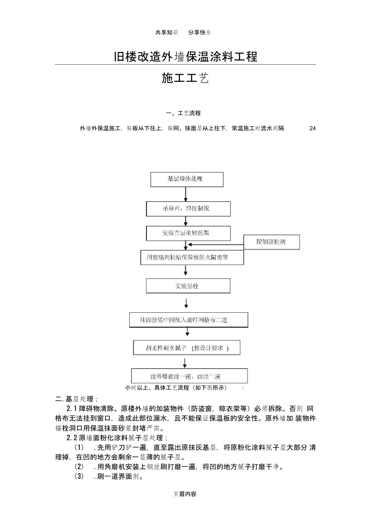 旧楼改造外墙保温涂料工程施工方案