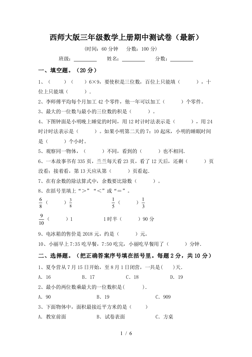 西师大版三年级数学上册期中测试卷(最新)