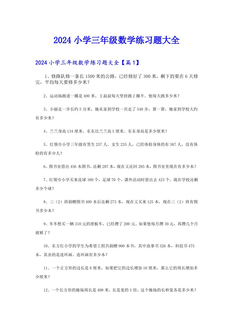 2024小学三年级数学练习题大全