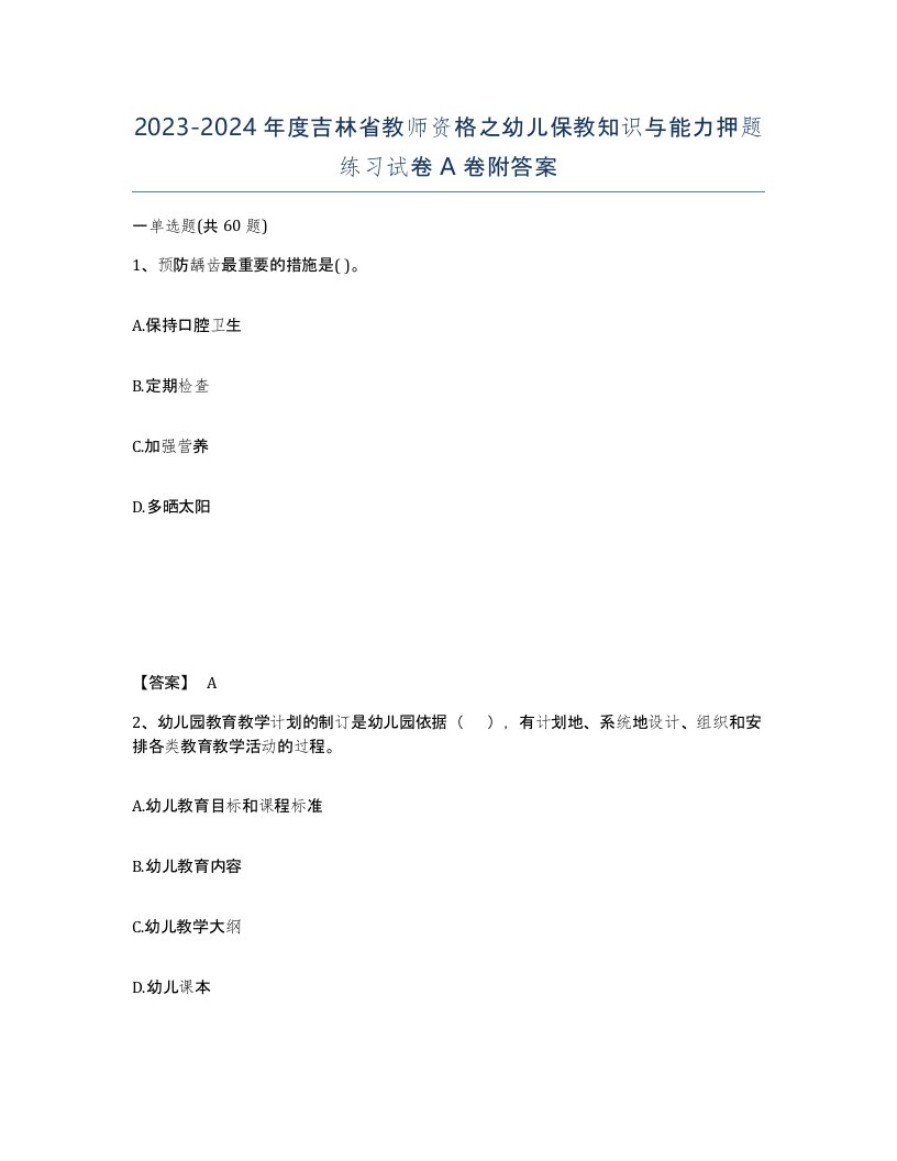 2023-2024年度吉林省教师资格之幼儿保教知识与能力押题练习试卷A卷附答案