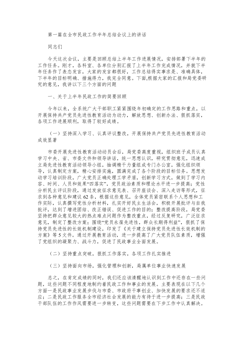 在全市民政工作半年总结会议上的讲话