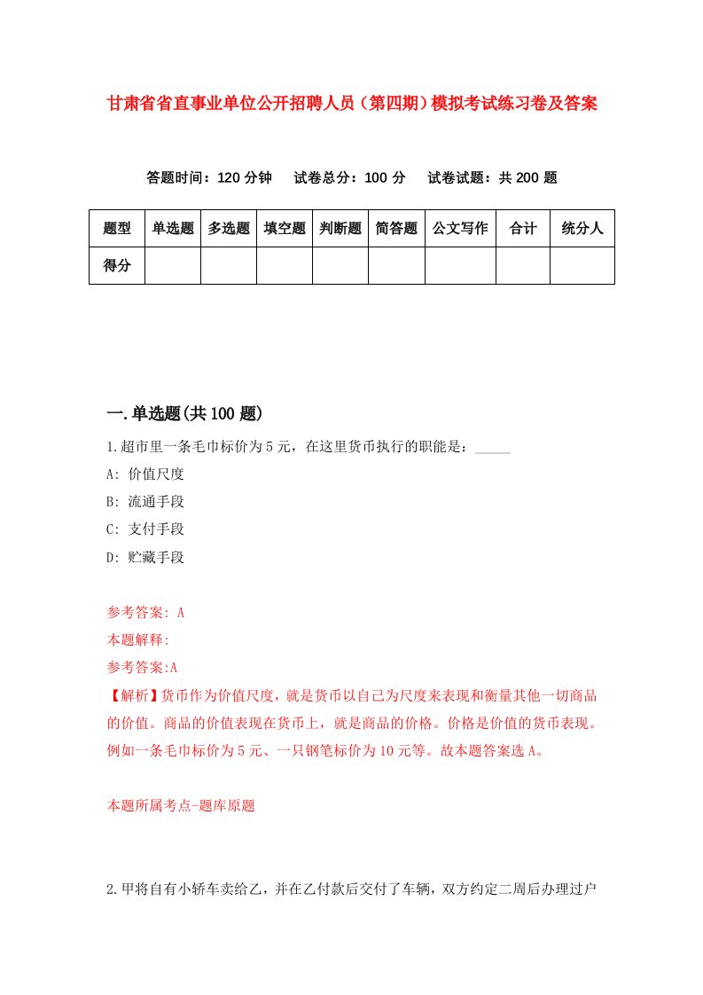 甘肃省省直事业单位公开招聘人员第四期模拟考试练习卷及答案第0版