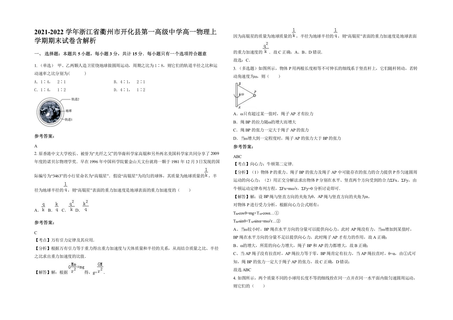 2021-2022学年浙江省衢州市开化县第一高级中学高一物理上学期期末试卷含解析