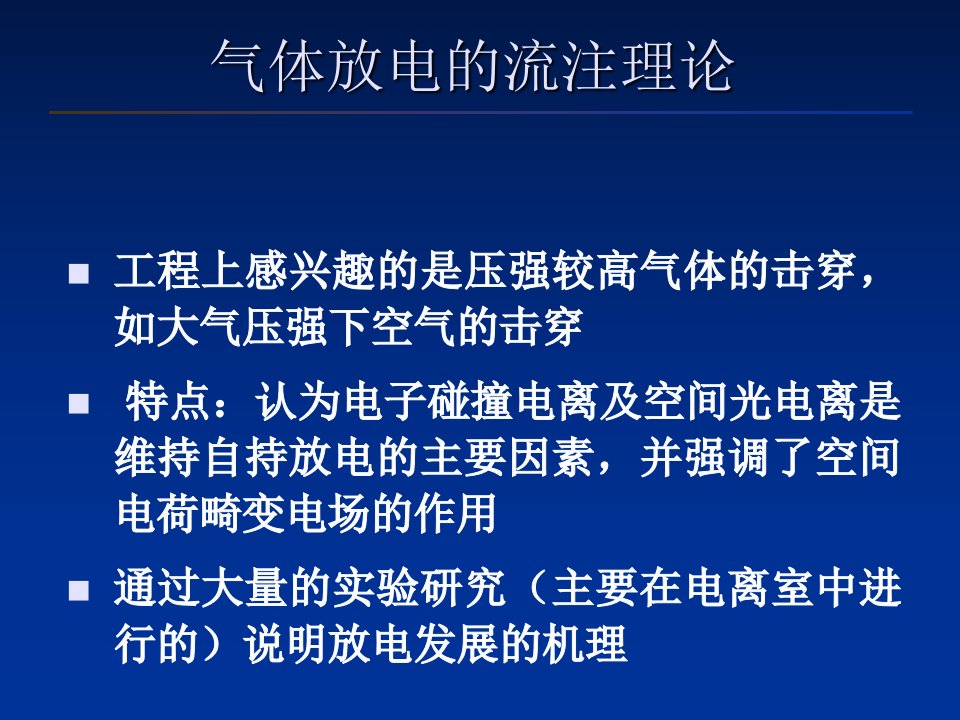 高电压技术2流注理论