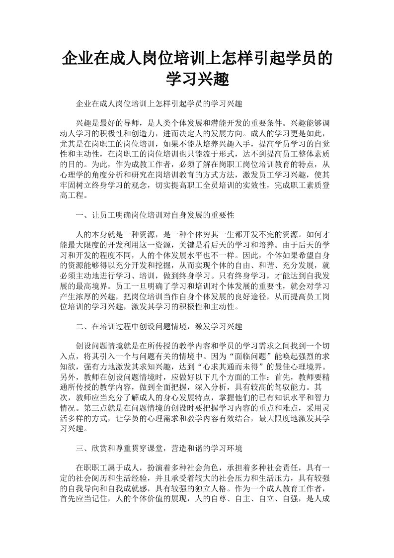 企业在成人岗位培训上怎样引起学员的学习兴趣