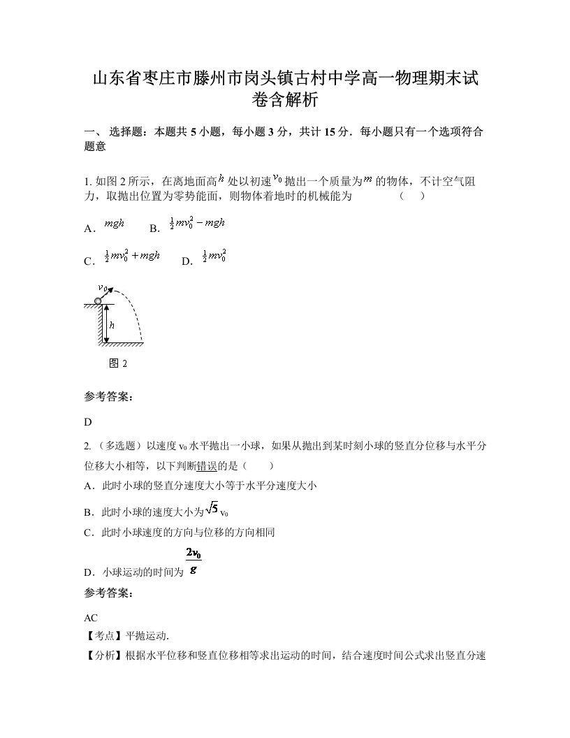 山东省枣庄市滕州市岗头镇古村中学高一物理期末试卷含解析