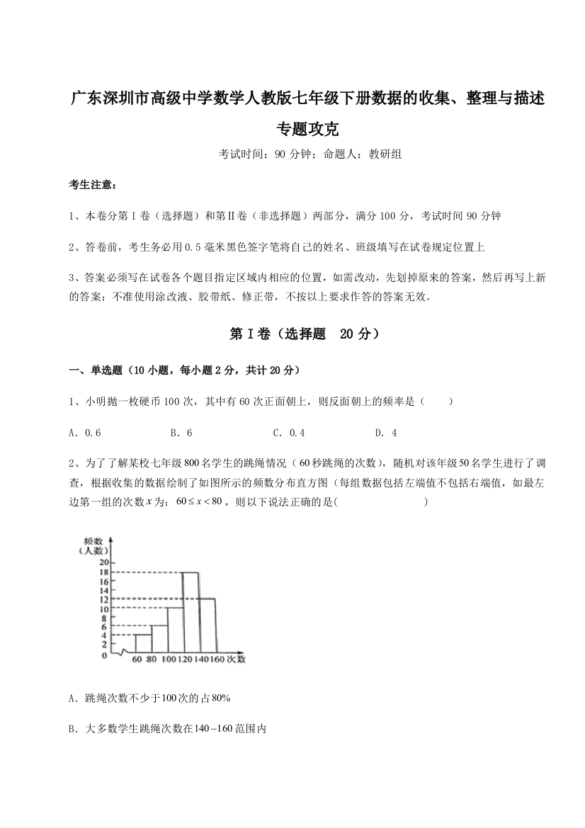 小卷练透广东深圳市高级中学数学人教版七年级下册数据的收集、整理与描述专题攻克试题（详解）