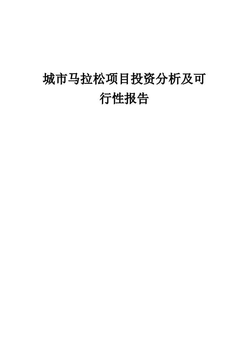 2024年城市马拉松项目投资分析及可行性报告