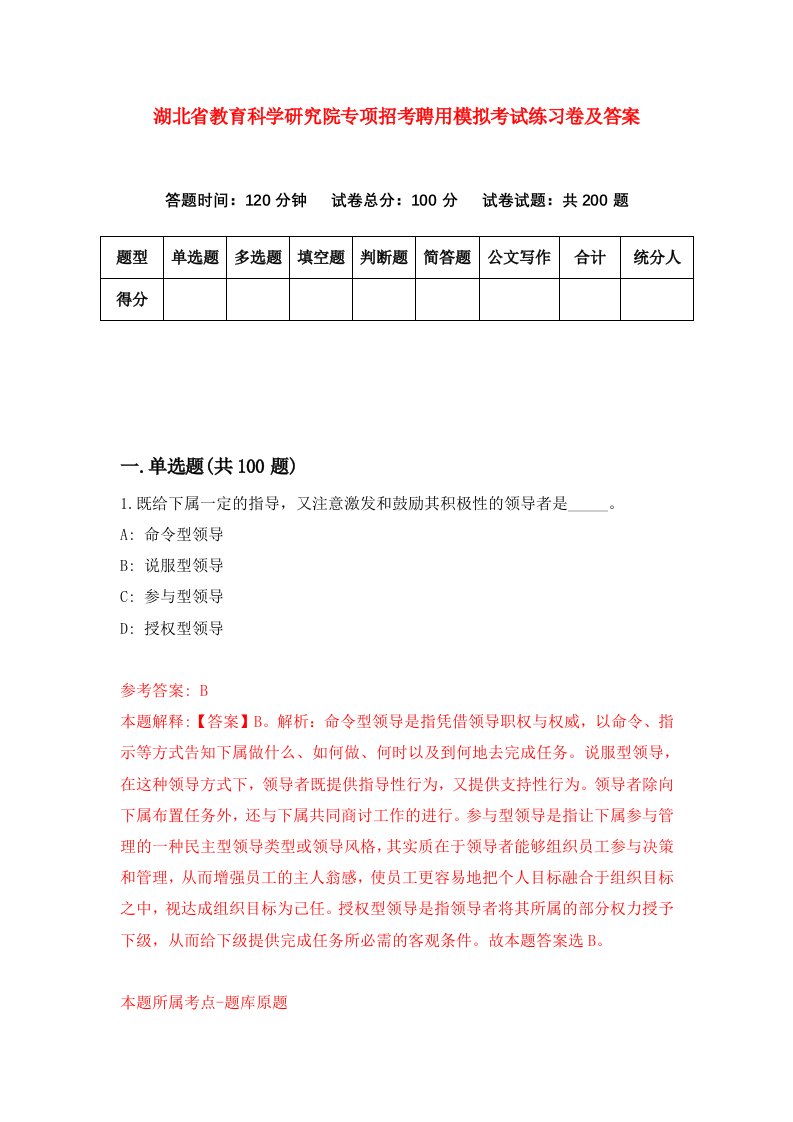 湖北省教育科学研究院专项招考聘用模拟考试练习卷及答案第9次