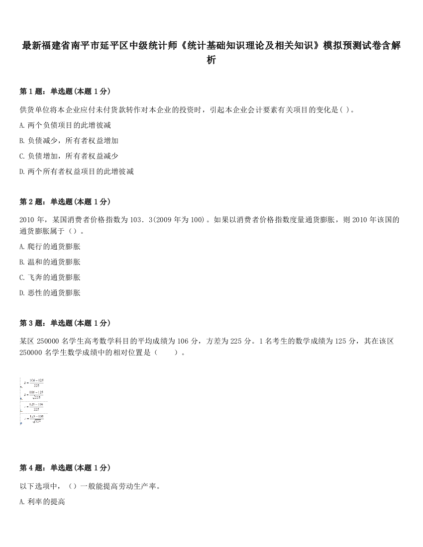 最新福建省南平市延平区中级统计师《统计基础知识理论及相关知识》模拟预测试卷含解析