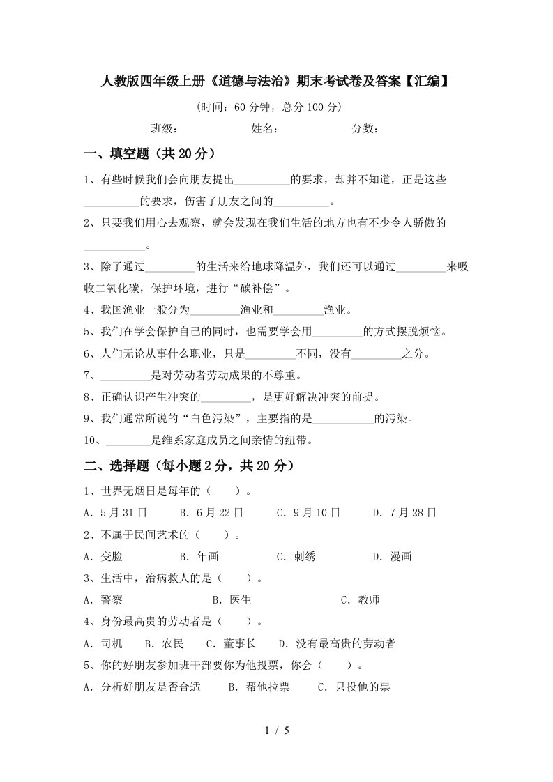 人教版四年级上册道德与法治期末考试卷及答案汇编