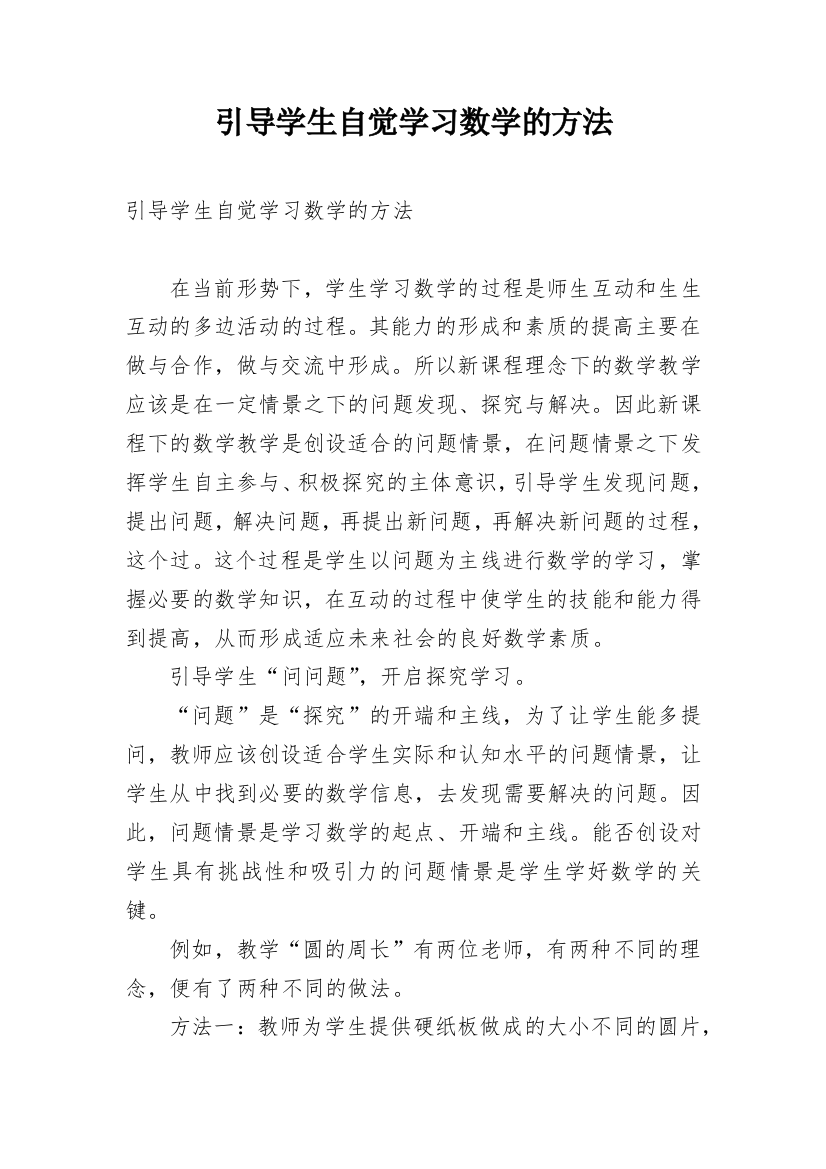 引导学生自觉学习数学的方法