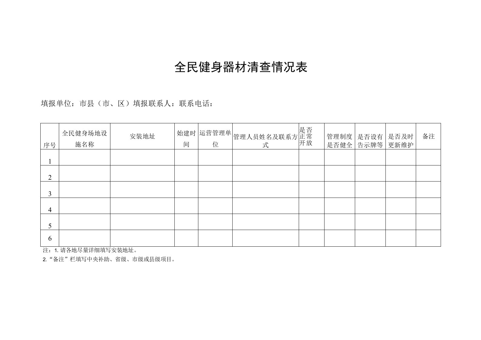 全民健身器材清查情况表