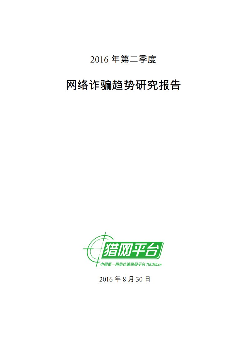 360-2016年第二季度网络诈骗趋势研究报告-20160907