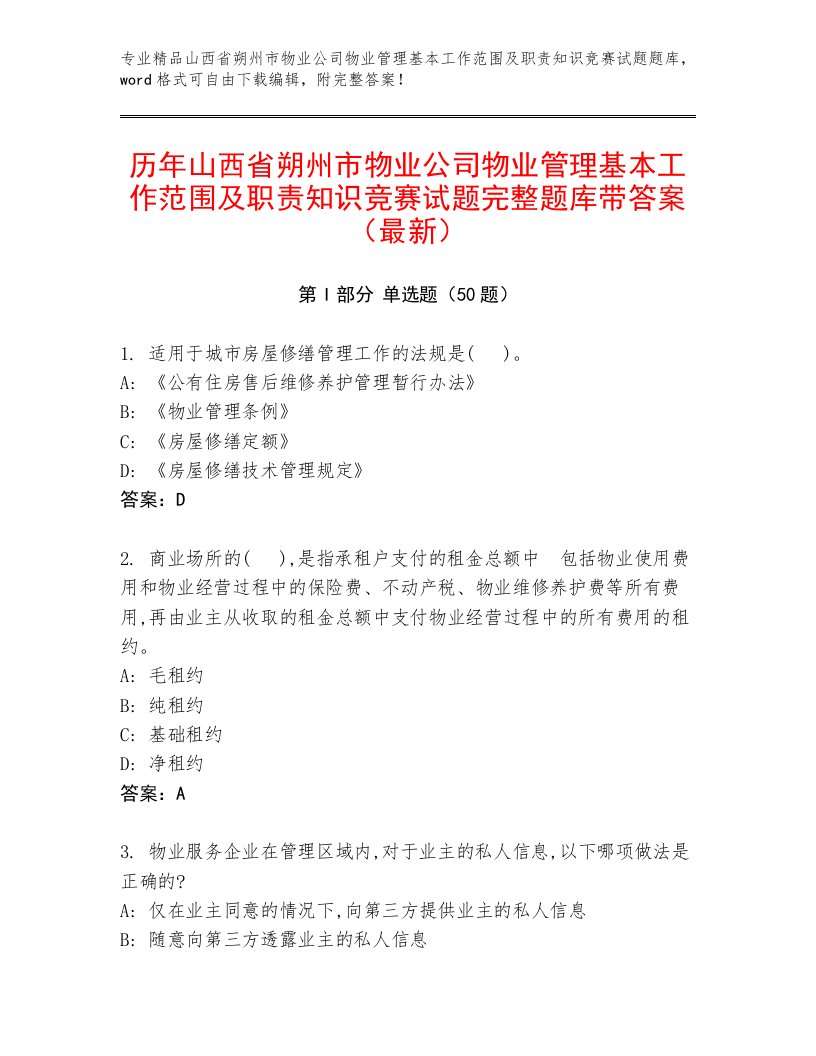 历年山西省朔州市物业公司物业管理基本工作范围及职责知识竞赛试题完整题库带答案（最新）