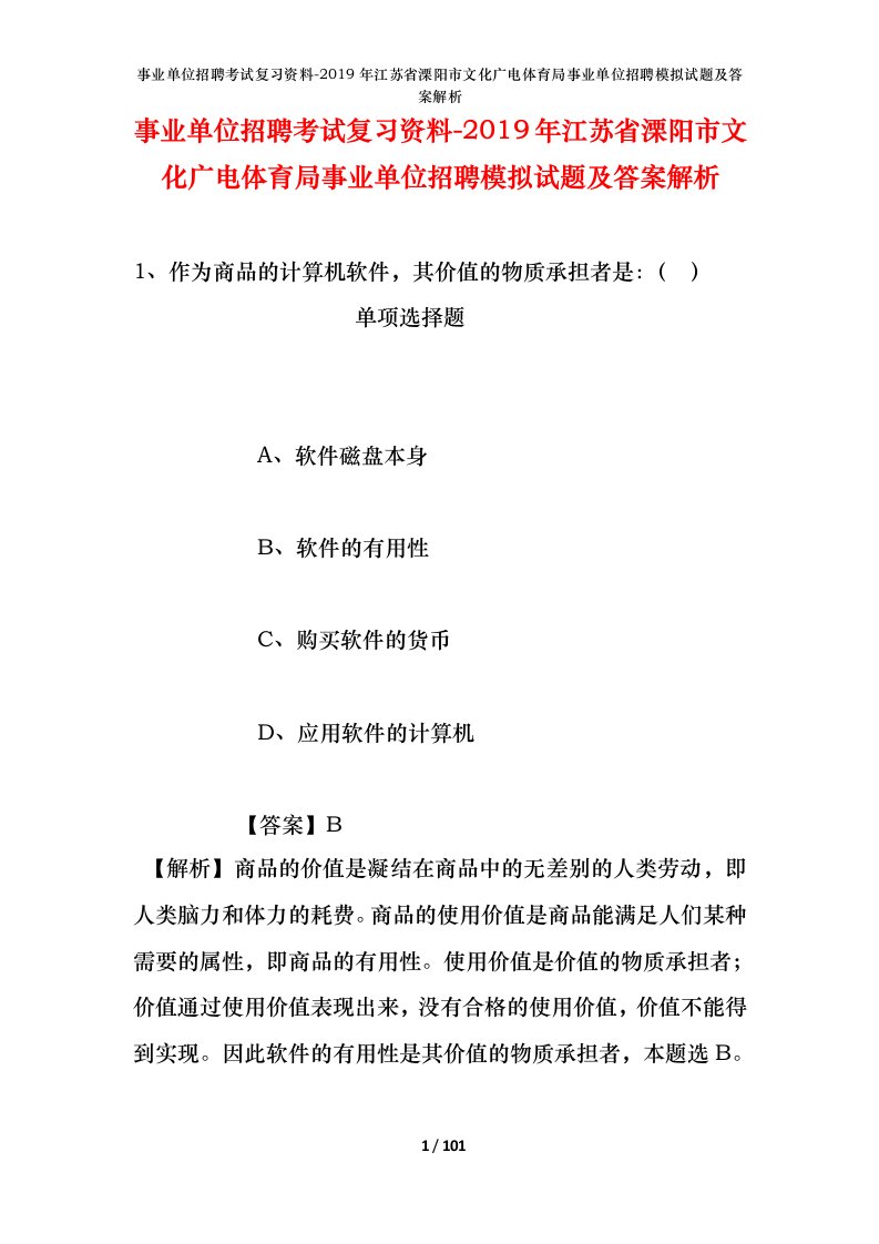 事业单位招聘考试复习资料-2019年江苏省溧阳市文化广电体育局事业单位招聘模拟试题及答案解析