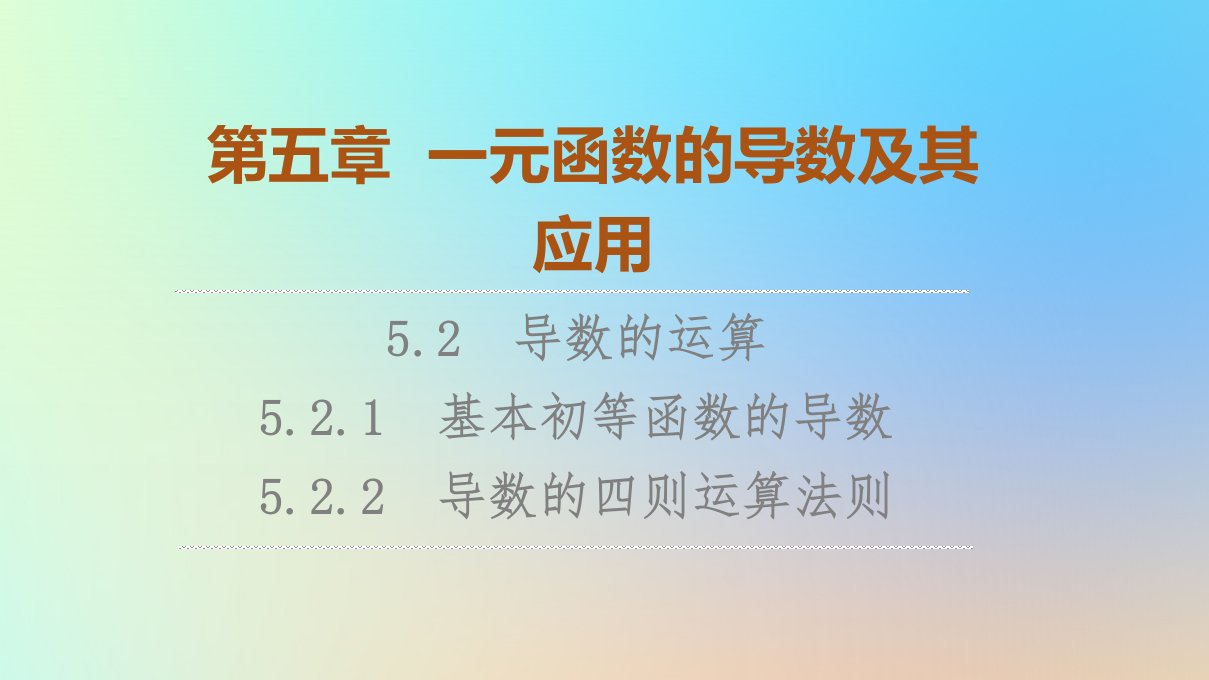 2023新教材高中数学第5章一元函数的导数及其应用5.2导数的运算5.2.1基本初等函数的导数5.2.2导数的四则运算法则课件新人教A版选择性必修第二册