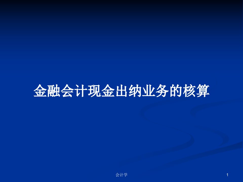 金融会计现金出纳业务的核算PPT学习教案