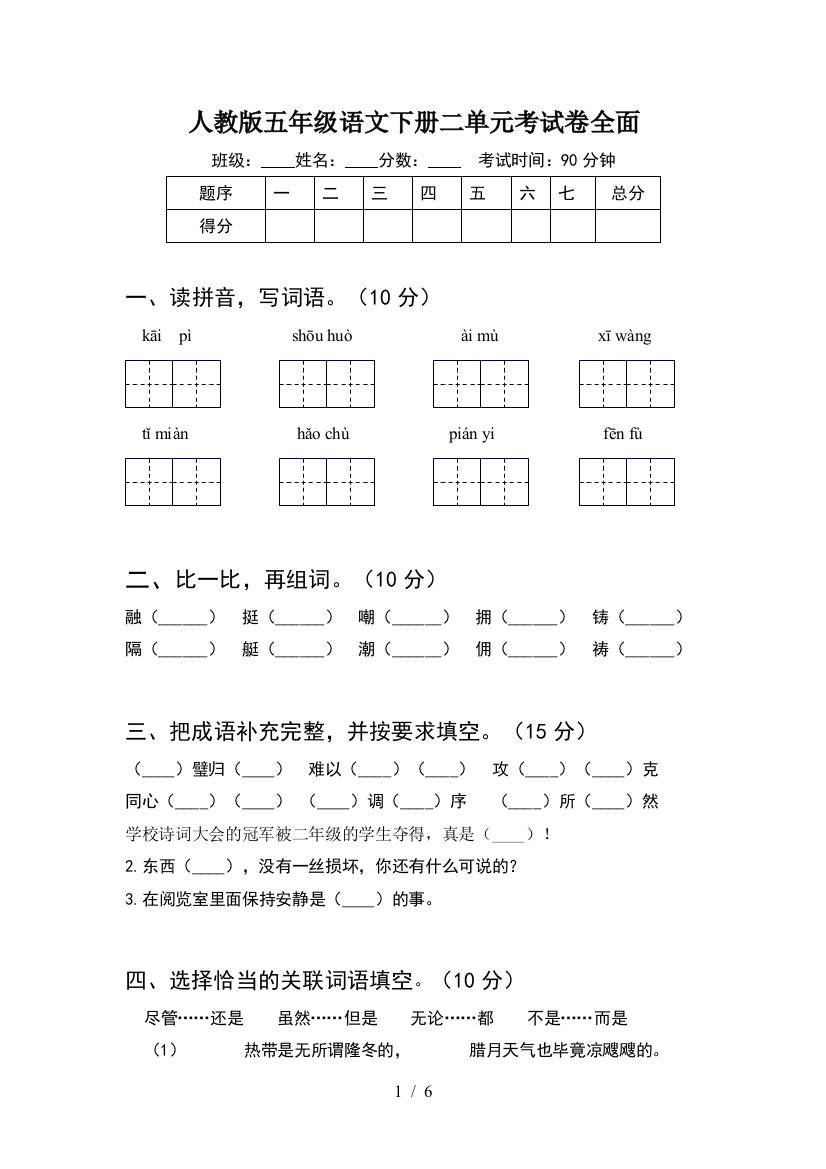 人教版五年级语文下册二单元考试卷全面