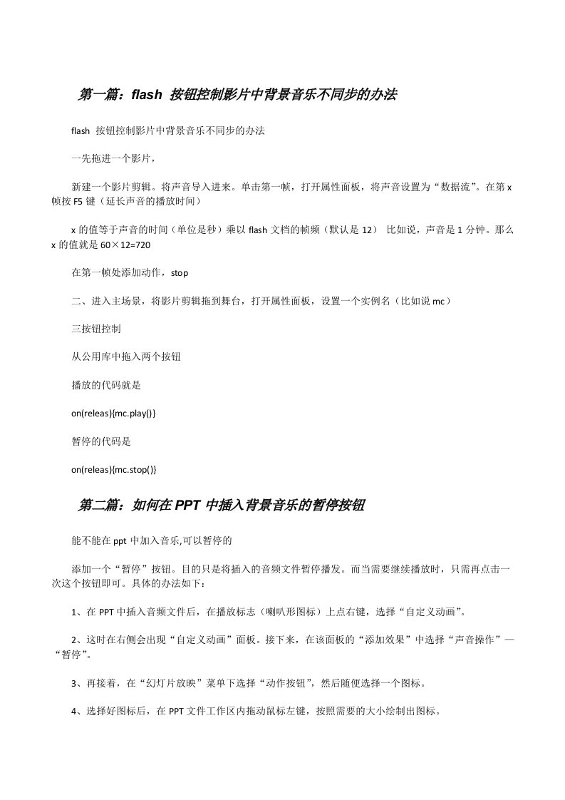 flash按钮控制影片中背景音乐不同步的办法（共5篇）[修改版]