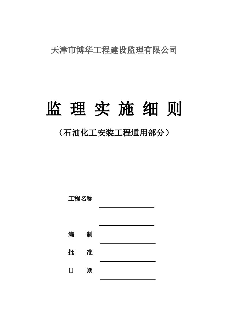 监理实施细则(石油化工安装工程通用部分