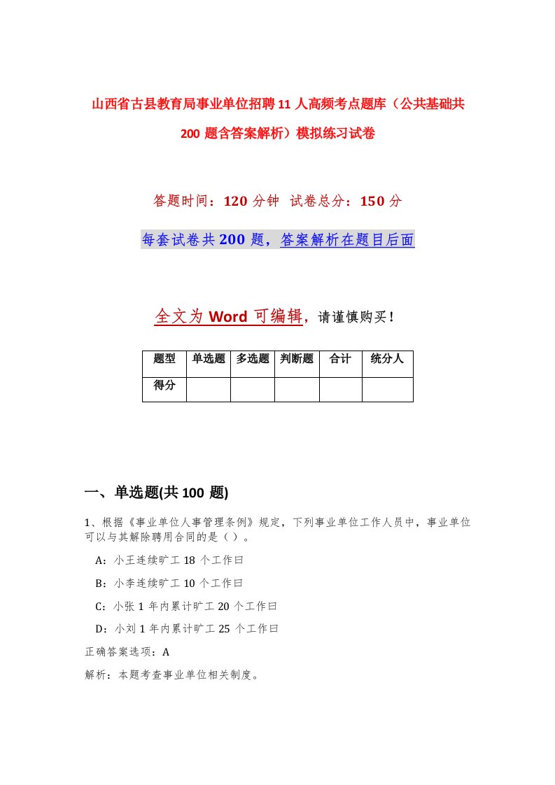 山西省古县教育局事业单位招聘11人高频考点题库公共基础共200题含答案解析模拟练习试卷