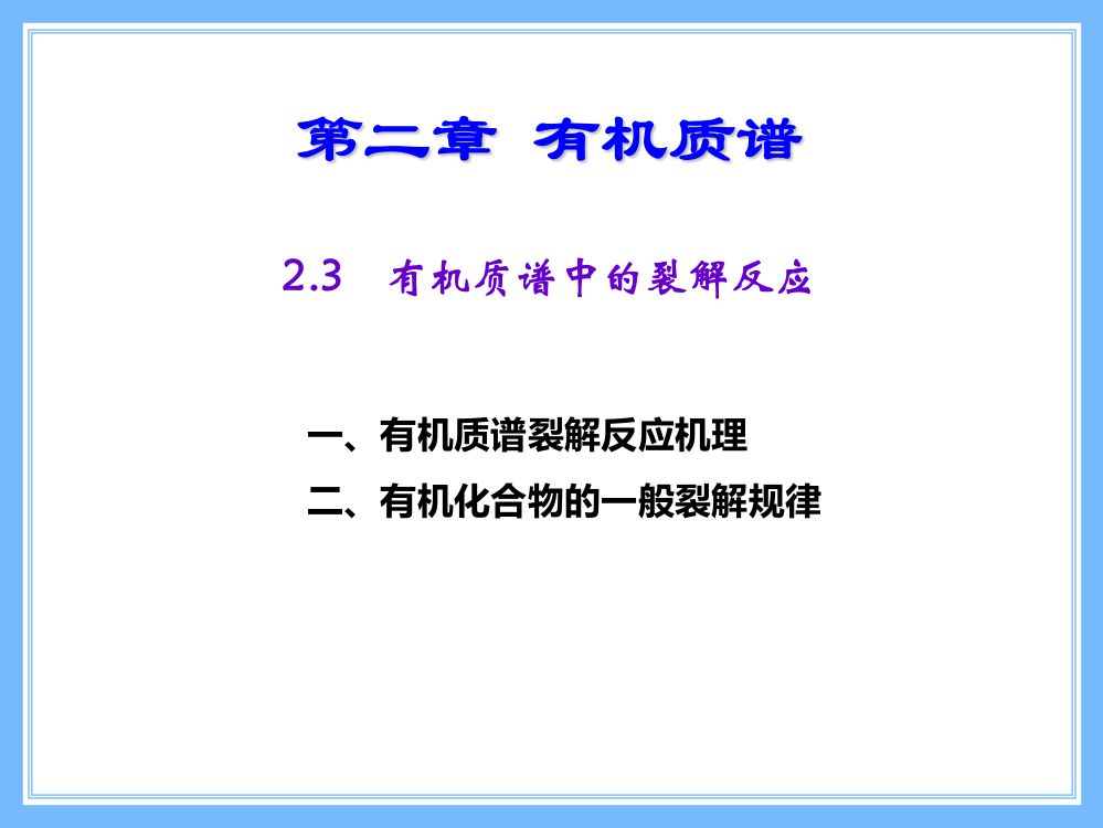 有机质谱中的裂解反应