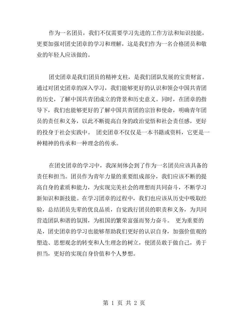 团史团章学习后的心得感悟