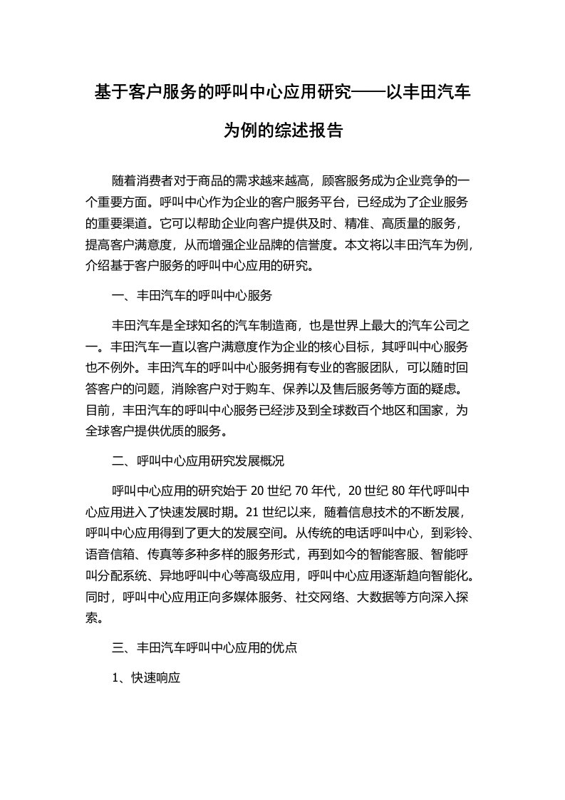 基于客户服务的呼叫中心应用研究——以丰田汽车为例的综述报告