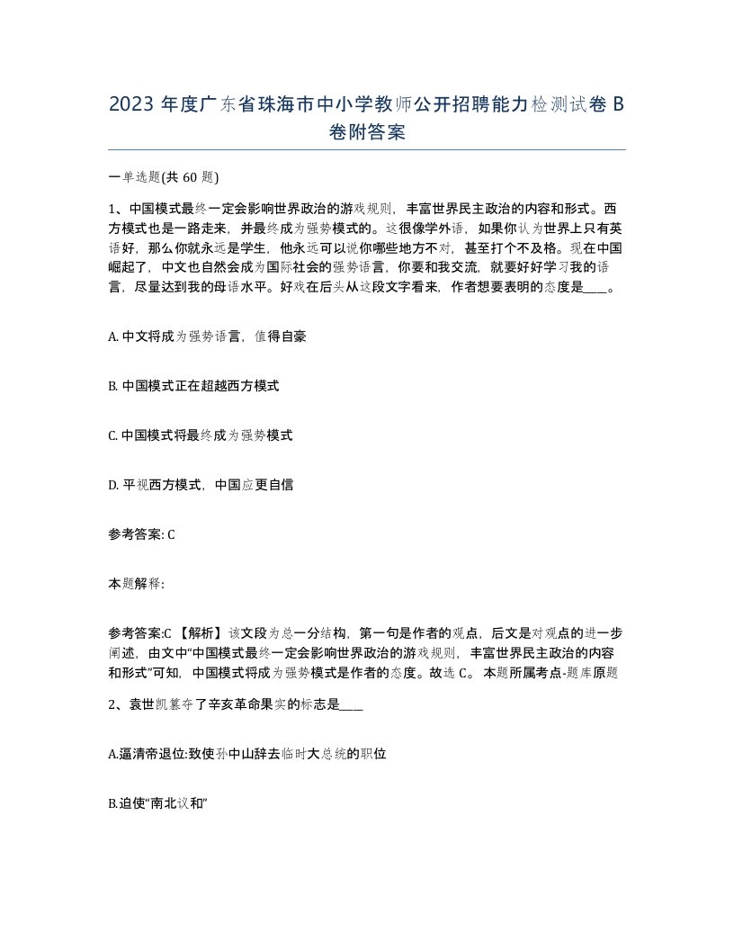 2023年度广东省珠海市中小学教师公开招聘能力检测试卷B卷附答案