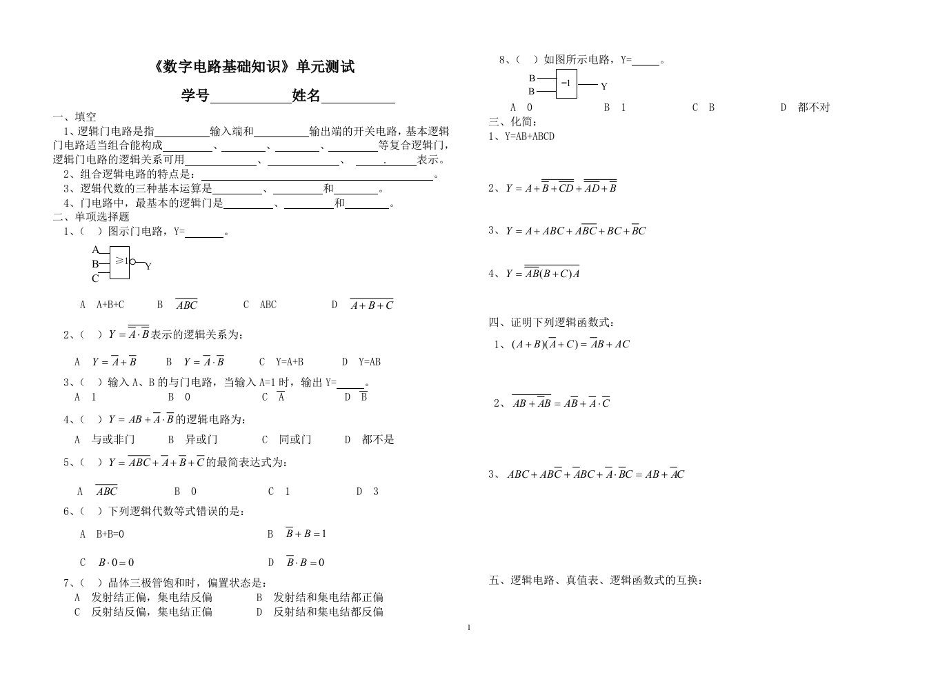 数字电路基础知识单元测试