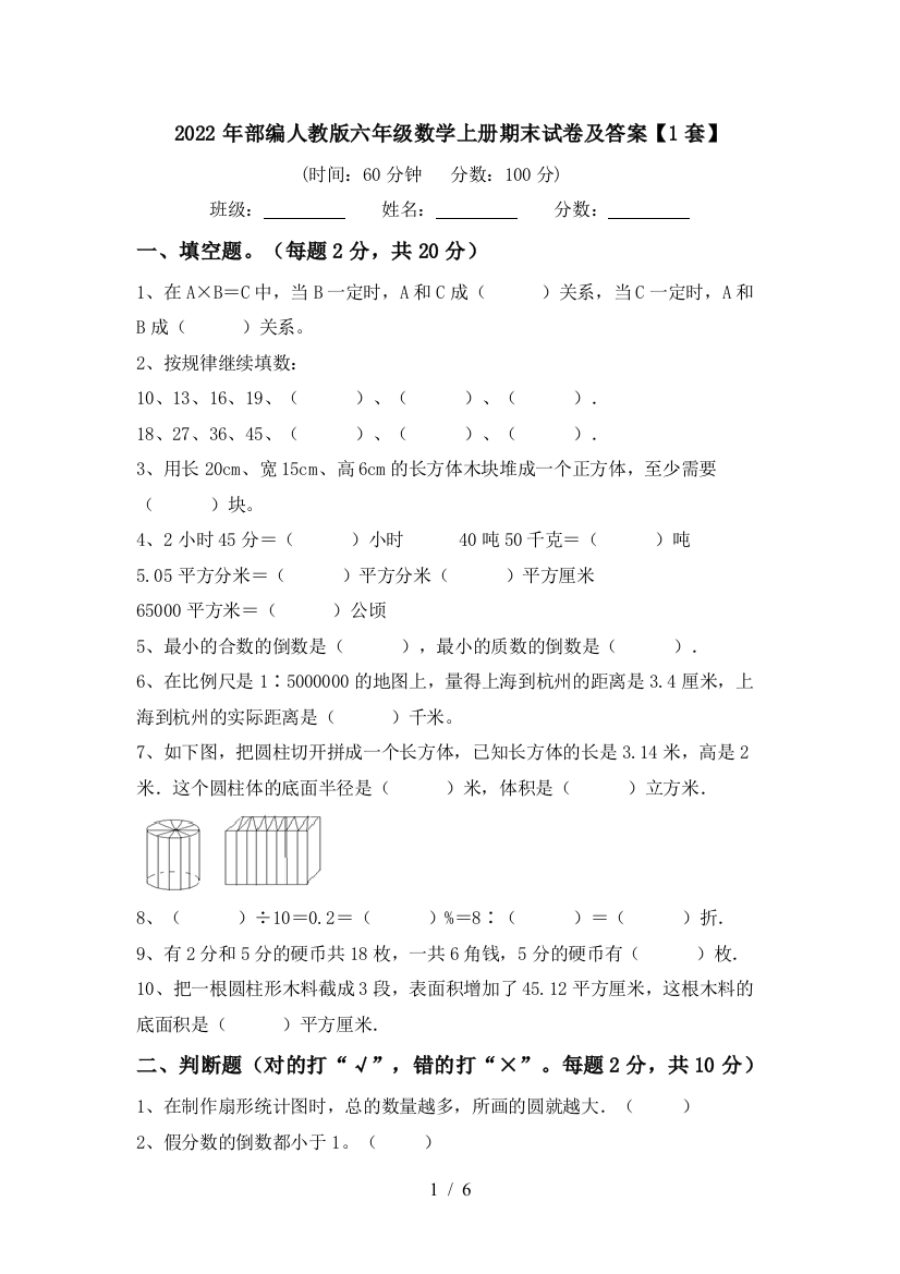 2022年部编人教版六年级数学上册期末试卷及答案【1套】