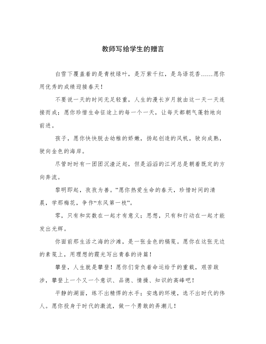 教师写给学生的赠言