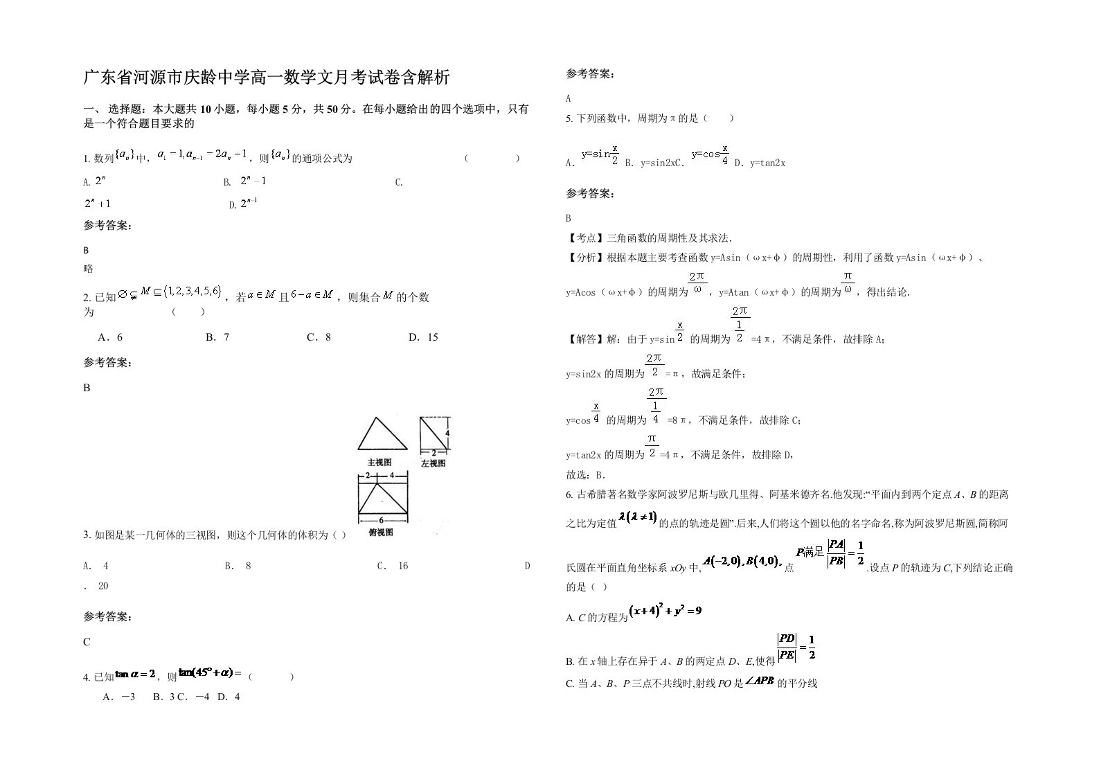 广东省河源市庆龄中学高一数学文月考试卷含解析