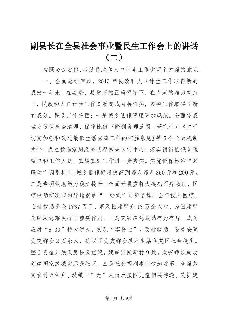 副县长在全县社会事业暨民生工作会上的讲话（二）