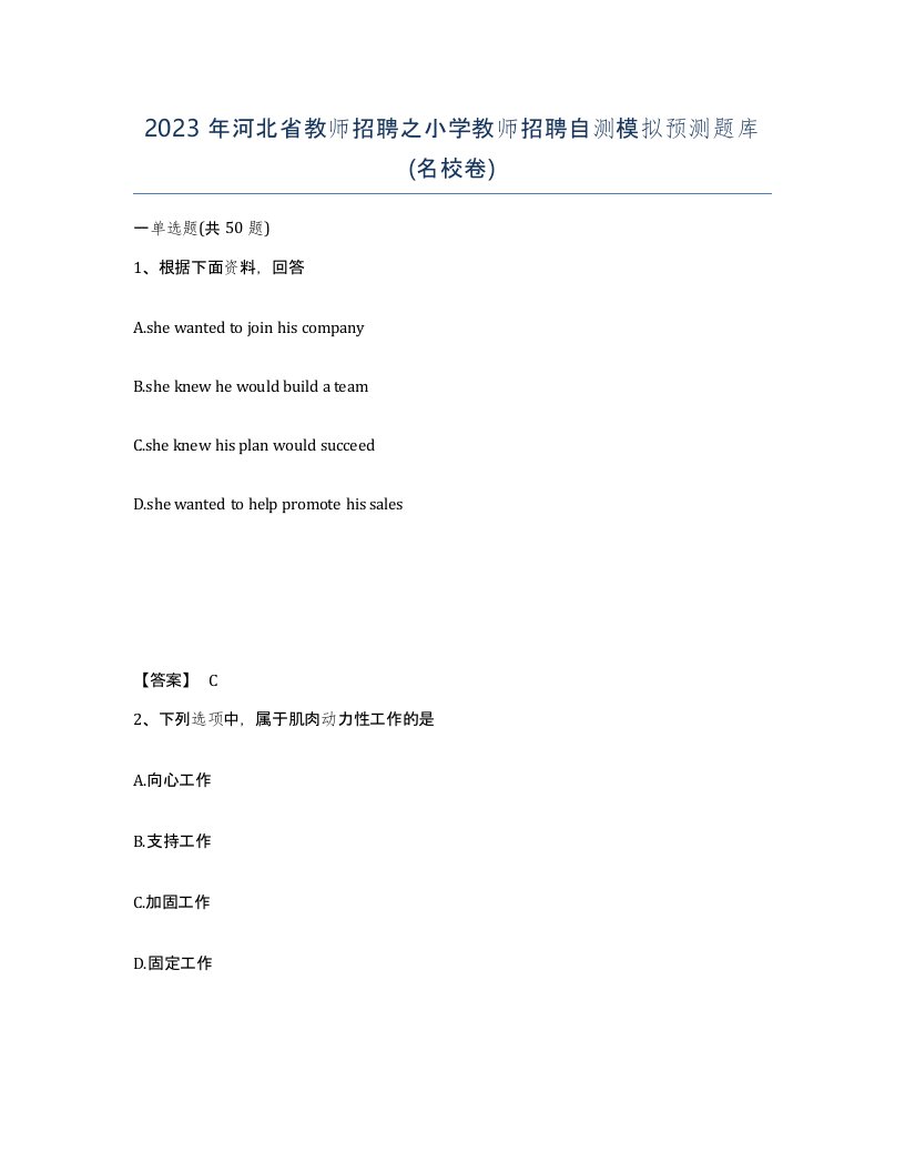 2023年河北省教师招聘之小学教师招聘自测模拟预测题库名校卷