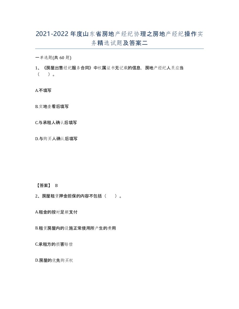 2021-2022年度山东省房地产经纪协理之房地产经纪操作实务试题及答案二