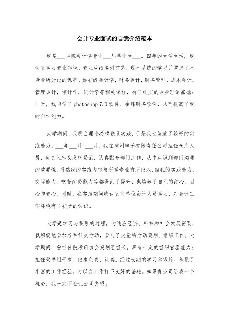 会计专业面试的自我介绍范本