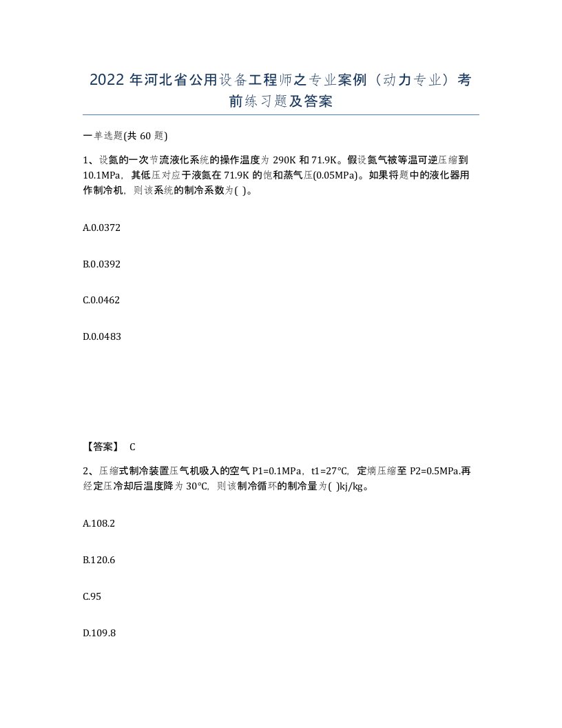 2022年河北省公用设备工程师之专业案例动力专业考前练习题及答案