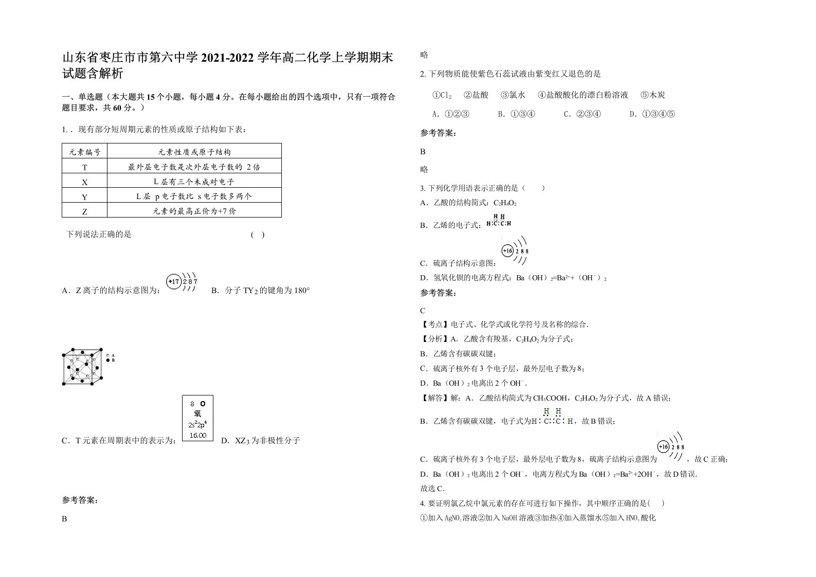 山东省枣庄市市第六中学2021-2022学年高二化学上学期期末试题含解析