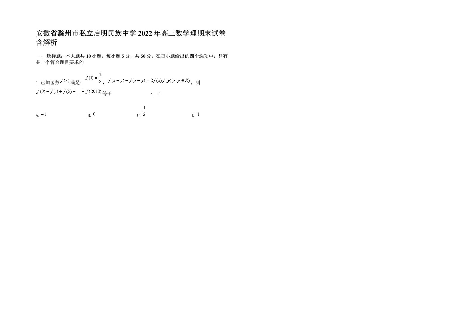 安徽省滁州市私立启明民族中学2022年高三数学理期末试卷含解析