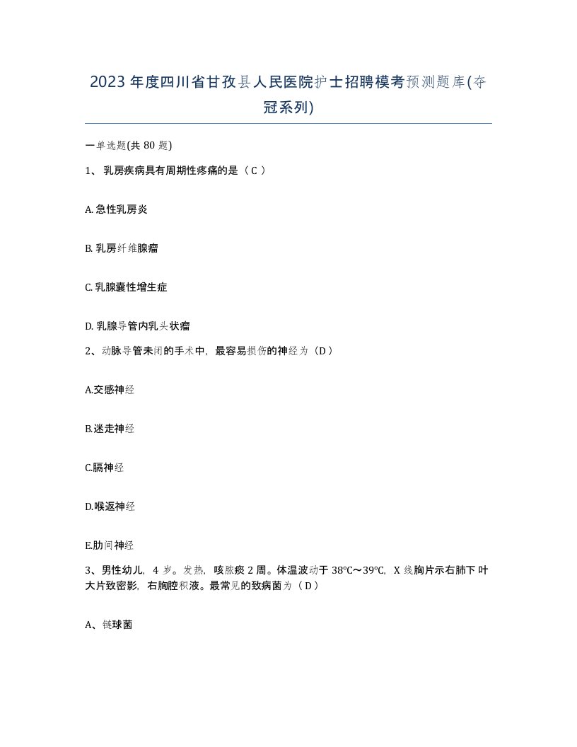 2023年度四川省甘孜县人民医院护士招聘模考预测题库夺冠系列