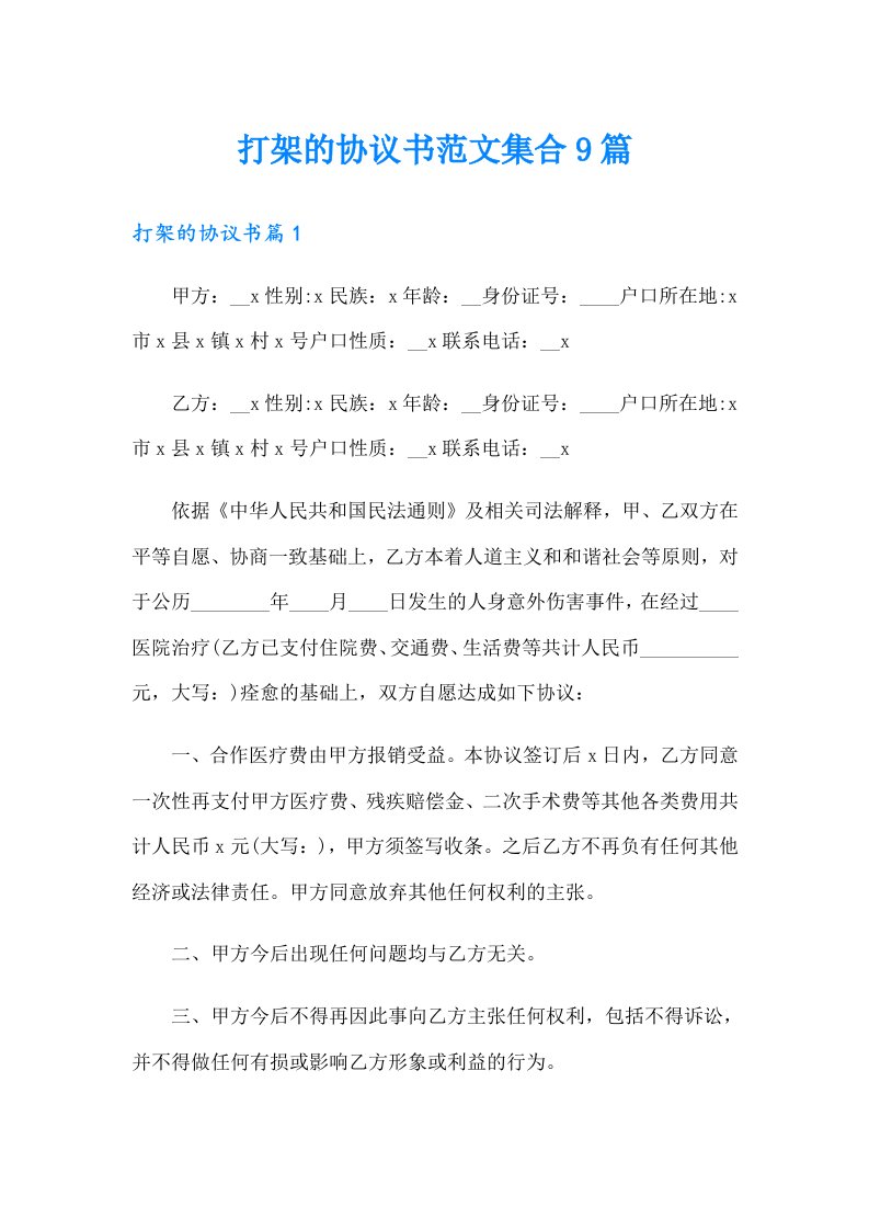 打架的协议书范文集合9篇