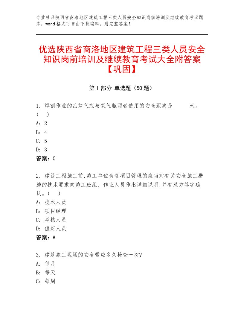 优选陕西省商洛地区建筑工程三类人员安全知识岗前培训及继续教育考试大全附答案【巩固】