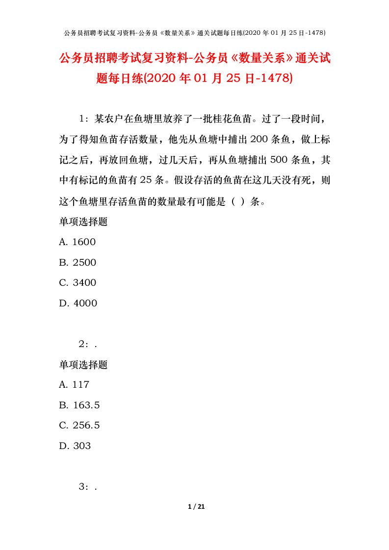 公务员招聘考试复习资料-公务员数量关系通关试题每日练2020年01月25日-1478