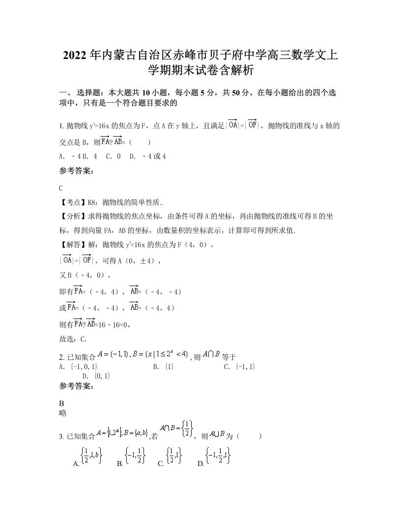 2022年内蒙古自治区赤峰市贝子府中学高三数学文上学期期末试卷含解析