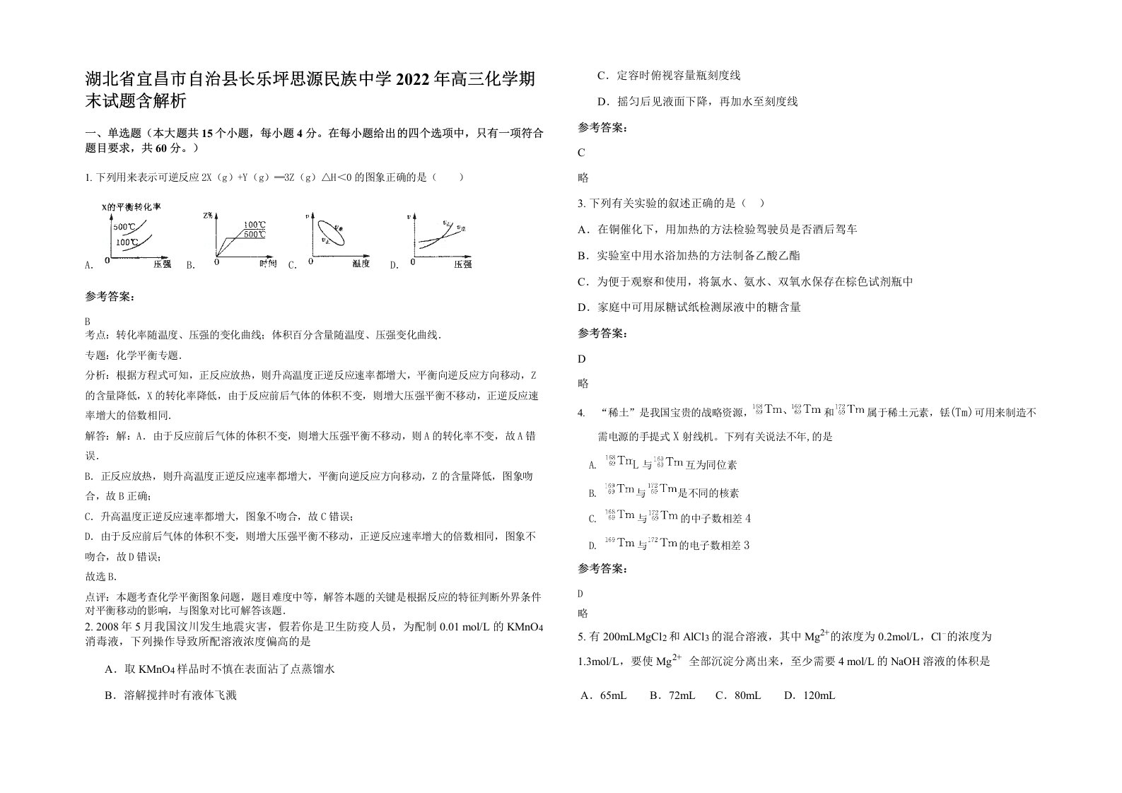 湖北省宜昌市自治县长乐坪思源民族中学2022年高三化学期末试题含解析