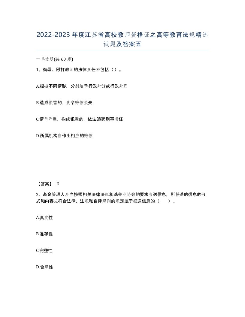 2022-2023年度江苏省高校教师资格证之高等教育法规试题及答案五