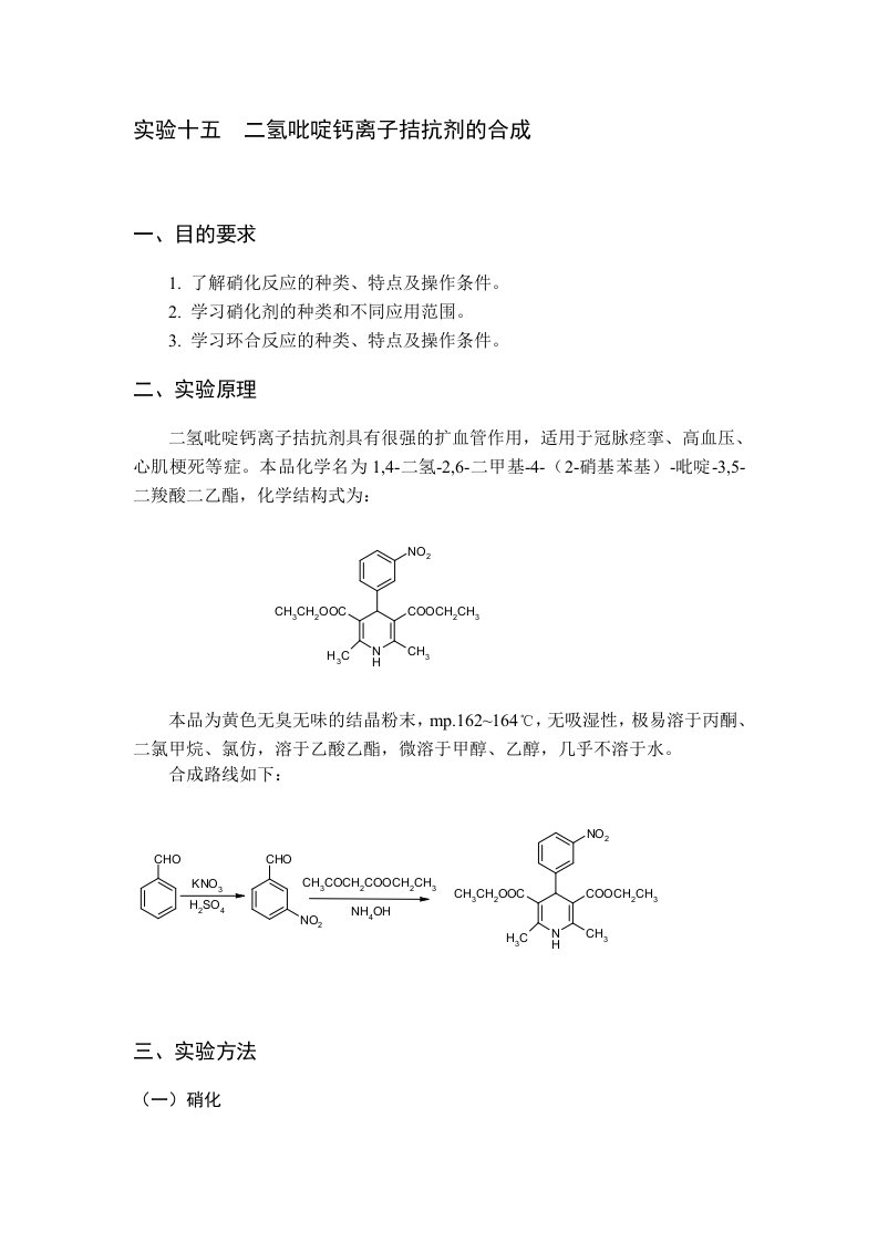 二氢吡啶钙离子拮抗剂的合成