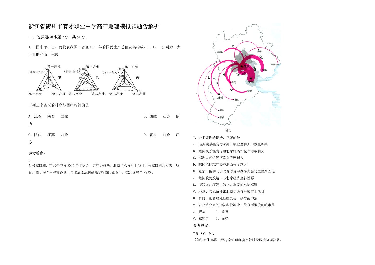 浙江省衢州市育才职业中学高三地理模拟试题含解析